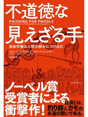 cover image of 不道徳な見えざる手